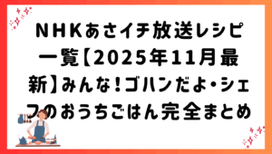 NHKあさイチ放送レシピ一覧【2025年11月最新】みんな！ゴハンだよ・シェフのおうちごはん完全まとめ