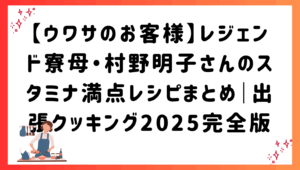 【ウワサのお客様】レジェンド寮母・村野明子さんのスタミナ満点レシピまとめ｜出張クッキング2025完全版