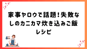 家事ヤロウで話題！失敗なしのカニカマ炊き込みご飯レシピ
