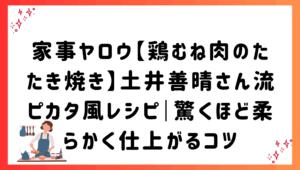 家事ヤロウ【鶏むね肉のたたき焼き】土井善晴さん流ピカタ風レシピ｜驚くほど柔らかく仕上がるコツ