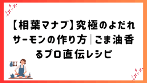 【相葉マナブ】究極のよだれサーモンの作り方｜ごま油香るプロ直伝レシピ