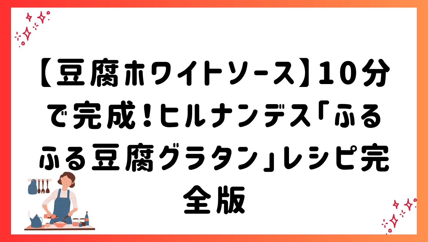 【豆腐ホワイトソース】10分で完成！ヒルナンデス「ふるふる豆腐グラタン」レシピ完全版