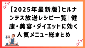 【2025年最新版】ヒルナンデス放送レシピ一覧｜健康・美容・ダイエットに効く人気メニュー総まとめ