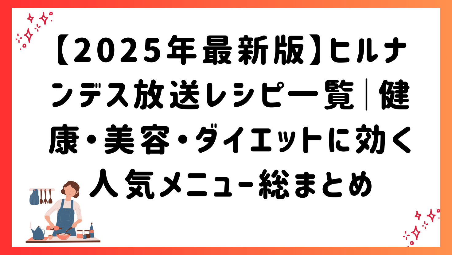 【2025年最新版】ヒルナンデス放送レシピ一覧｜健康・美容・ダイエットに効く人気メニュー総まとめ