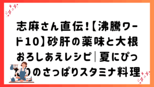志麻さん直伝！【沸騰ワード10】砂肝の薬味と大根おろしあえレシピ｜夏にぴったりのさっぱりスタミナ料理