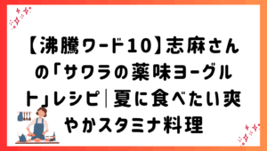 【沸騰ワード10】志麻さんの「サワラの薬味ヨーグルト」レシピ｜夏に食べたい爽やかスタミナ料理
