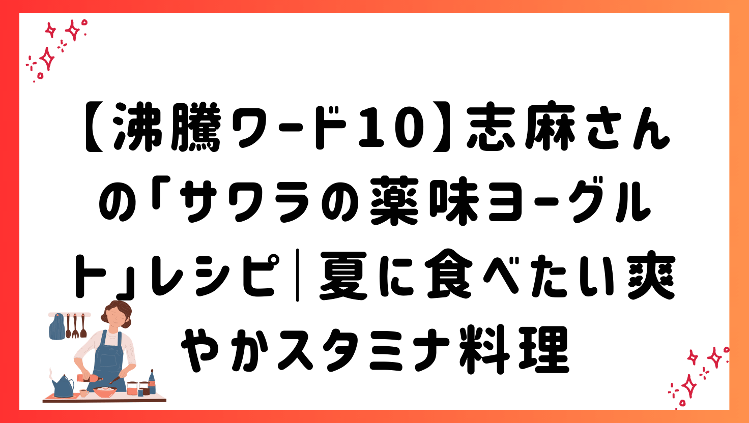 【沸騰ワード10】志麻さんの「サワラの薬味ヨーグルト」レシピ｜夏に食べたい爽やかスタミナ料理