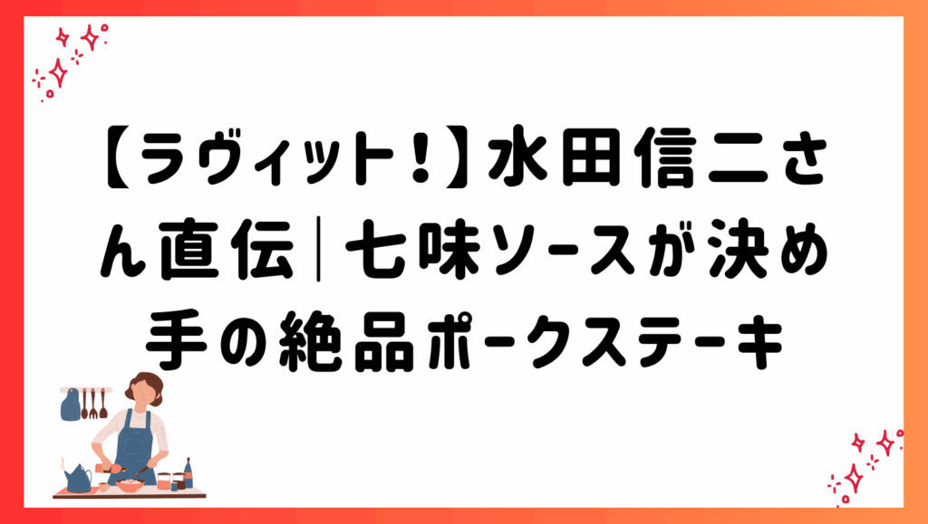 【ラヴィット！】水田信二さん直伝｜七味ソースが決め手の絶品ポークステーキ