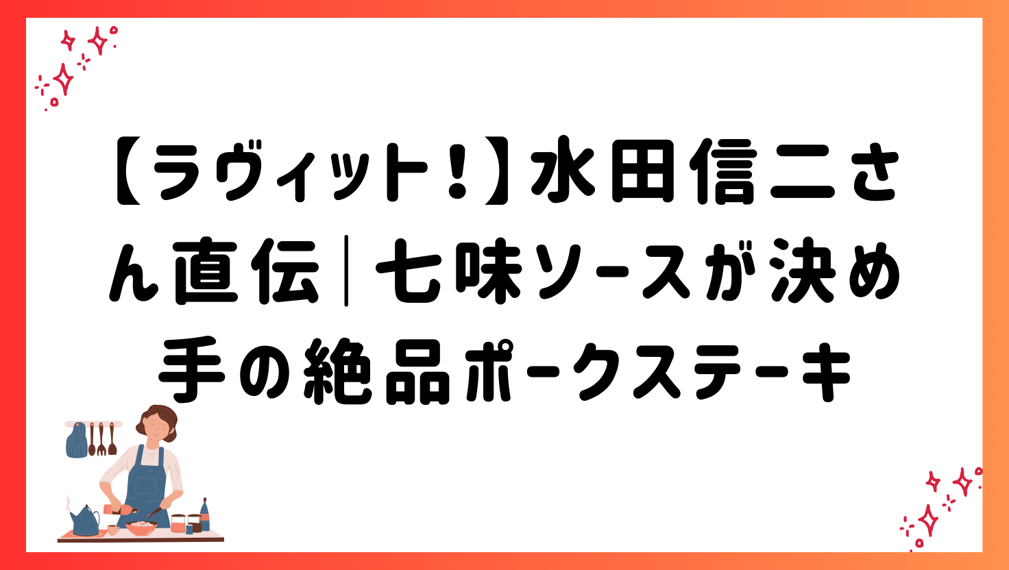 【ラヴィット！】水田信二さん直伝｜七味ソースが決め手の絶品ポークステーキ