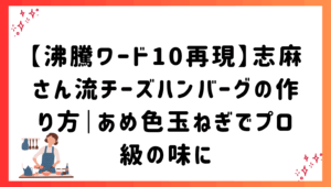 【沸騰ワード10再現】志麻さん流チーズハンバーグの作り方｜あめ色玉ねぎでプロ級の味に