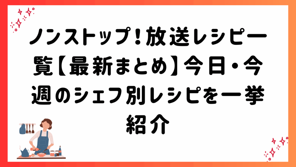 ノンストップ！放送レシピ一覧【最新まとめ】今日・今週のシェフ別レシピを一挙紹介