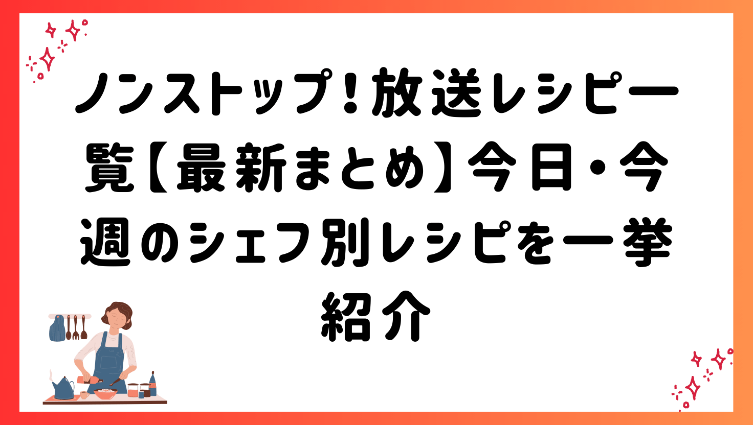 ノンストップ！放送レシピ一覧【最新まとめ】今日・今週のシェフ別レシピを一挙紹介