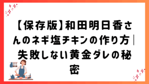 【保存版】和田明日香さんのネギ塩チキンの作り方｜失敗しない黄金ダレの秘密