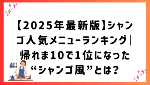 【2025年最新版】シャンゴ人気メニューランキング｜帰れま10で1位になった“シャンゴ風”とは？