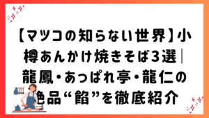 【マツコの知らない世界】小樽あんかけ焼きそば3選｜龍鳳・あっぱれ亭・龍仁の絶品“餡”を徹底紹介