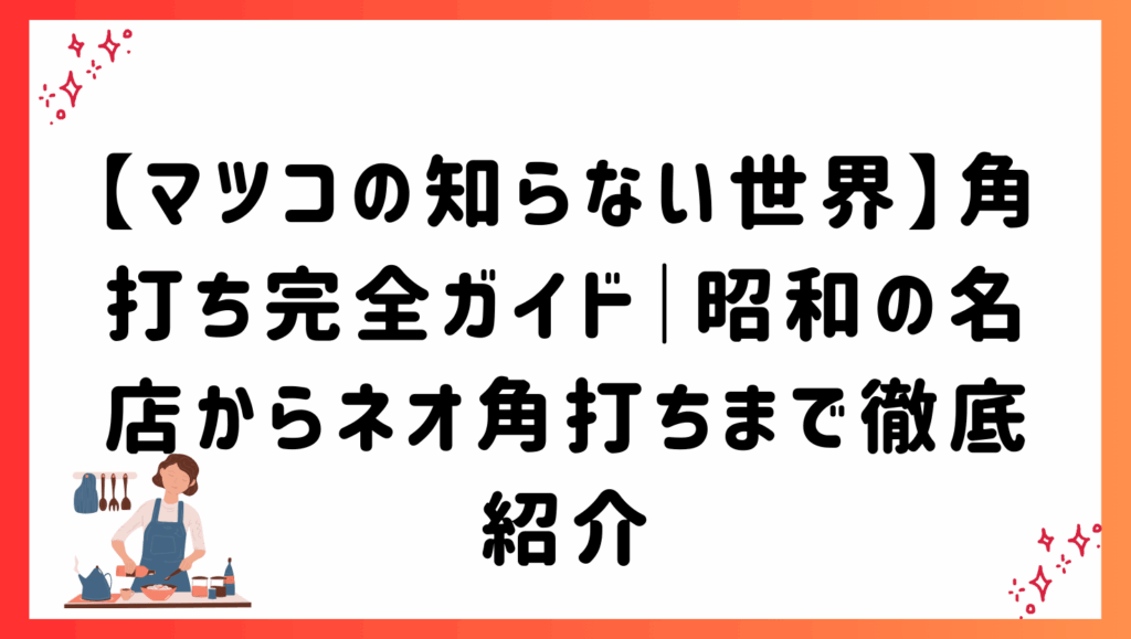 【マツコの知らない世界】角打ち完全ガイド｜昭和の名店からネオ角打ちまで徹底紹介