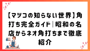 【マツコの知らない世界】角打ち完全ガイド｜昭和の名店からネオ角打ちまで徹底紹介