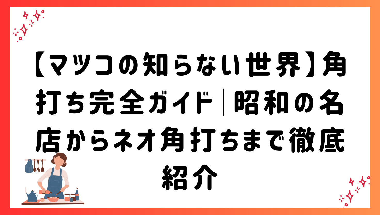 【マツコの知らない世界】角打ち完全ガイド｜昭和の名店からネオ角打ちまで徹底紹介