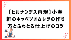 【ヒルナンデス再現】小春軒のキャベツオムレツの作り方とふわとろ仕上げのコツ