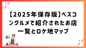【2025年保存版】ベスコングルメで紹介されたお店一覧とロケ地マップ