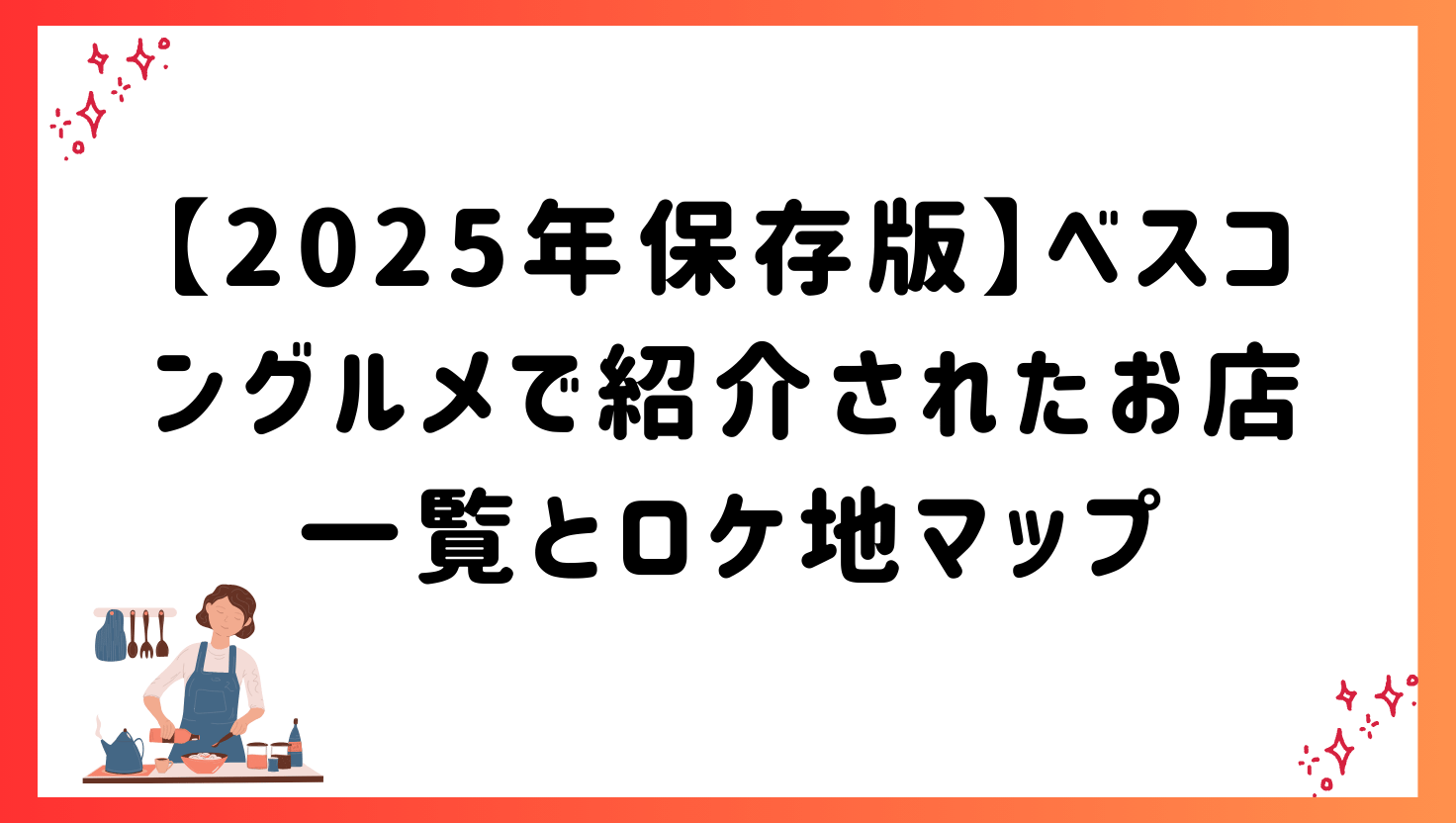 【2025年保存版】ベスコングルメで紹介されたお店一覧とロケ地マップ