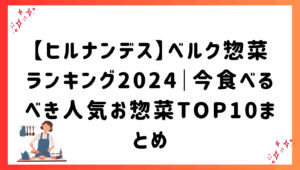 【ヒルナンデス】ベルク惣菜ランキング2024｜今食べるべき人気お惣菜TOP10まとめ