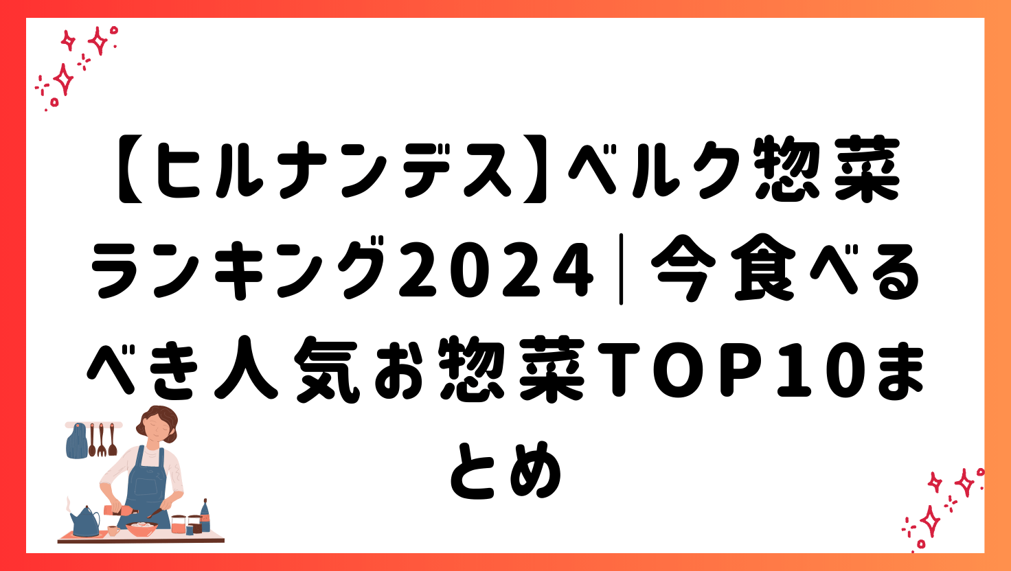 【ヒルナンデス】ベルク惣菜ランキング2024｜今食べるべき人気お惣菜TOP10まとめ