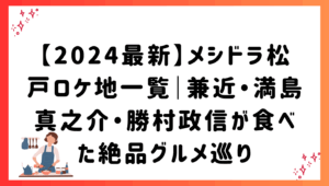 【2024最新】メシドラ松戸ロケ地一覧｜兼近・満島真之介・勝村政信が食べた絶品グルメ巡り