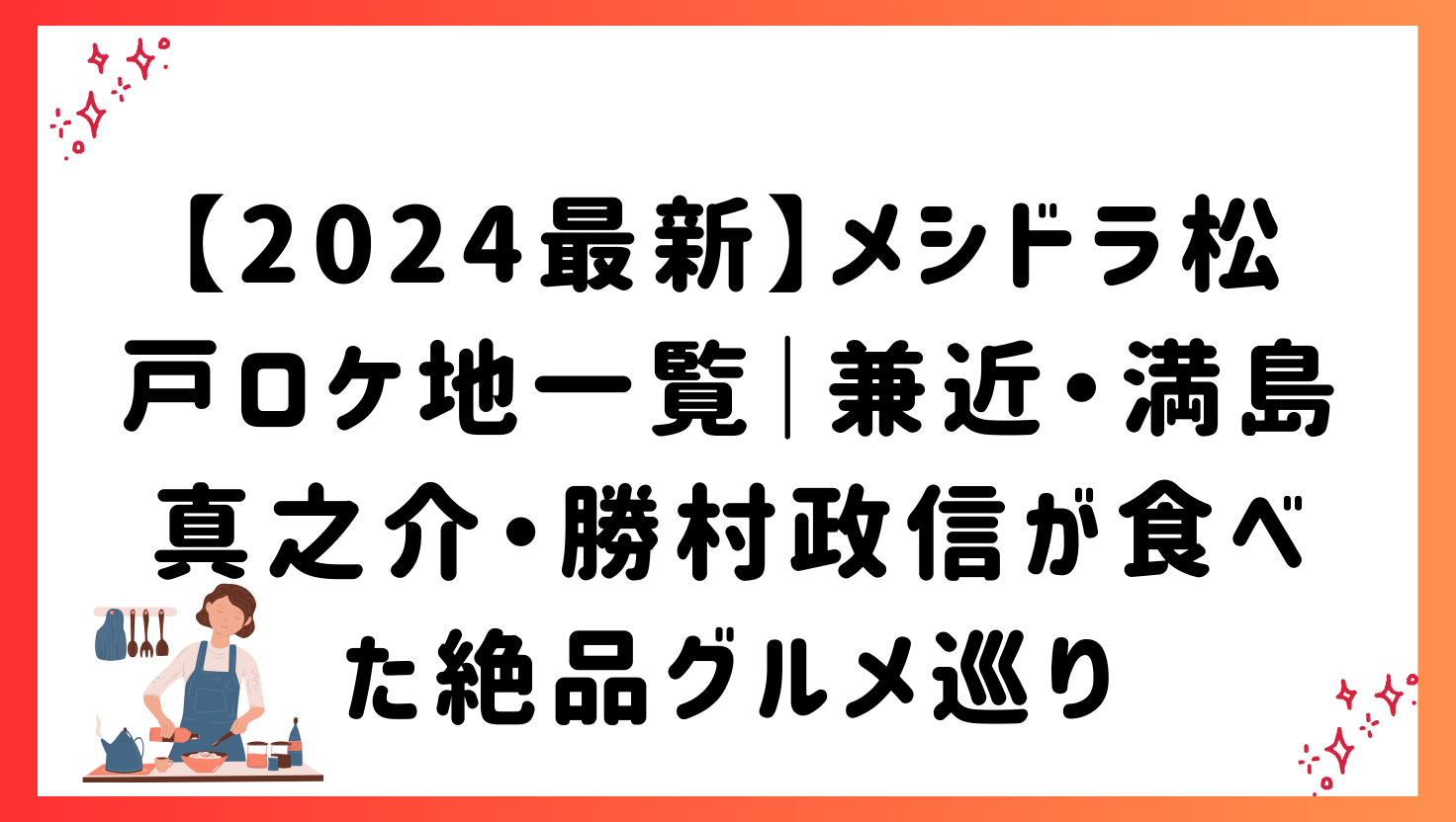 【2024最新】メシドラ松戸ロケ地一覧|兼近・満島真之介・勝村政信が食べた絶品グルメ巡り