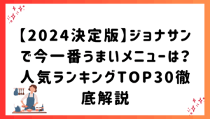 【2024決定版】ジョナサンで今一番うまいメニューは？人気ランキングTOP30徹底解説