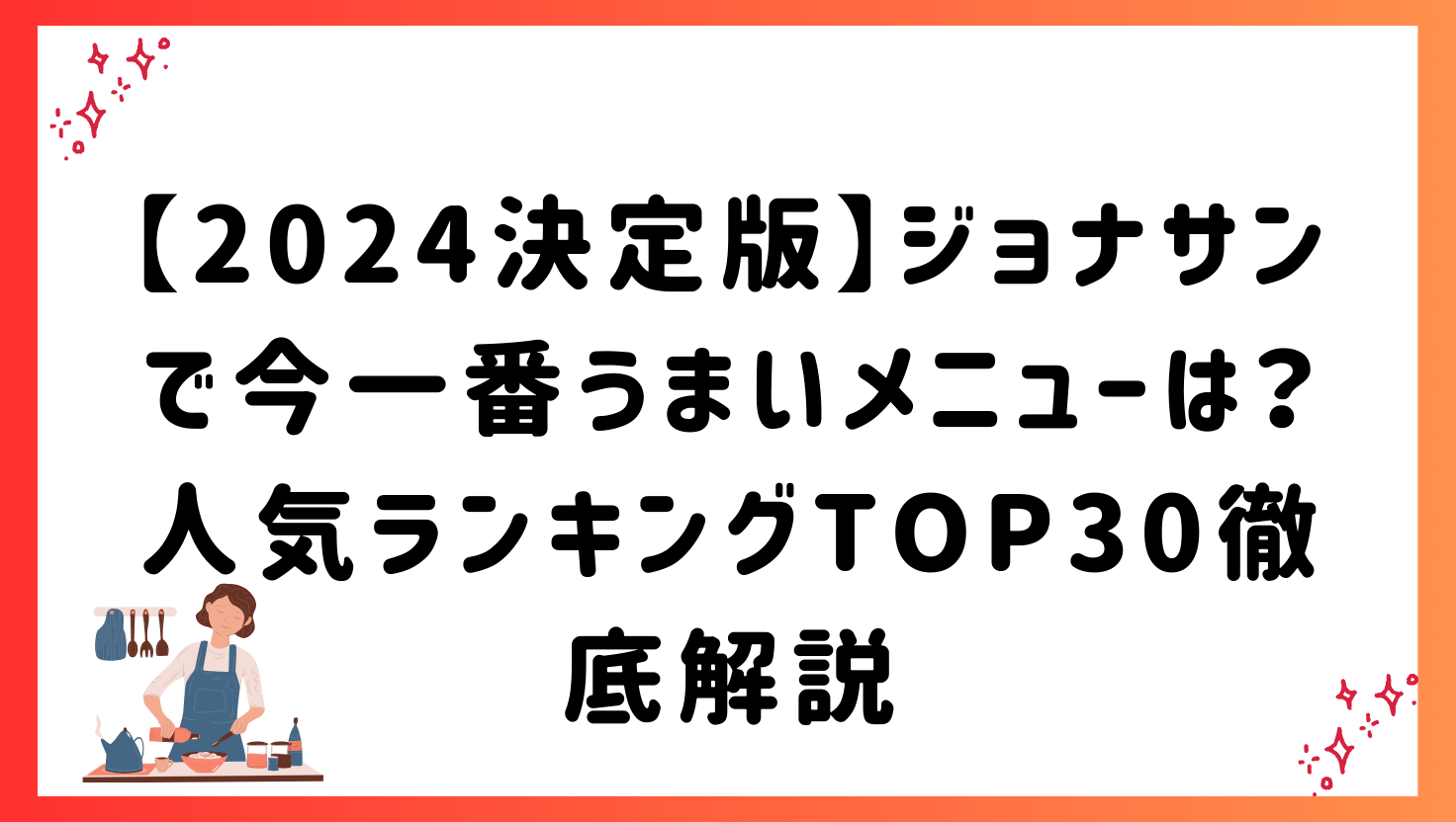 【2024決定版】ジョナサンで今一番うまいメニューは？人気ランキングTOP30徹底解説