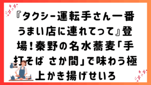 『タクシー運転手さん一番うまい店に連れてって』登場！秦野の名水蕎麦「手打そば さか間」で味わう極上かき揚げせいろ