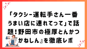 「タクシー運転手さん一番うまい店に連れてって」で話題！野田市の極厚とんかつ『かねしん』を徹底レポ