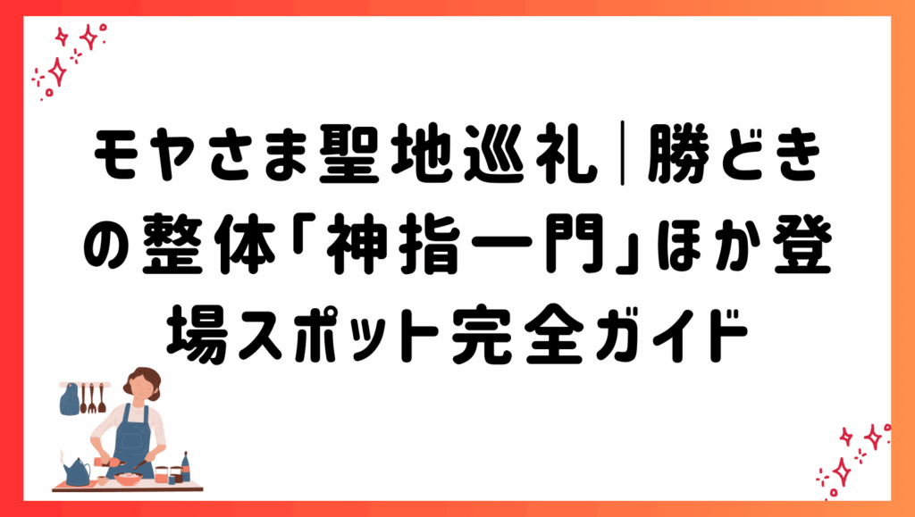 モヤさま聖地巡礼｜勝どきの整体「神指一門」ほか登場スポット完全ガイド