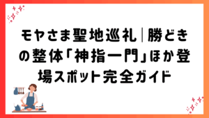 モヤさま聖地巡礼｜勝どきの整体「神指一門」ほか登場スポット完全ガイド