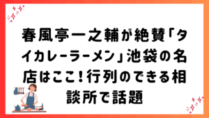 春風亭一之輔が絶賛「タイカレーラーメン」池袋の名店はここ！行列のできる相談所で話題