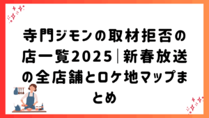寺門ジモンの取材拒否の店一覧2025｜新春放送の全店舗とロケ地マップまとめ