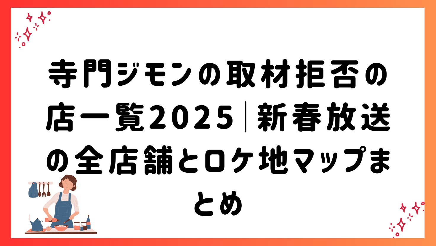 寺門ジモンの取材拒否の店一覧2025|新春放送の全店舗とロケ地マップまとめ