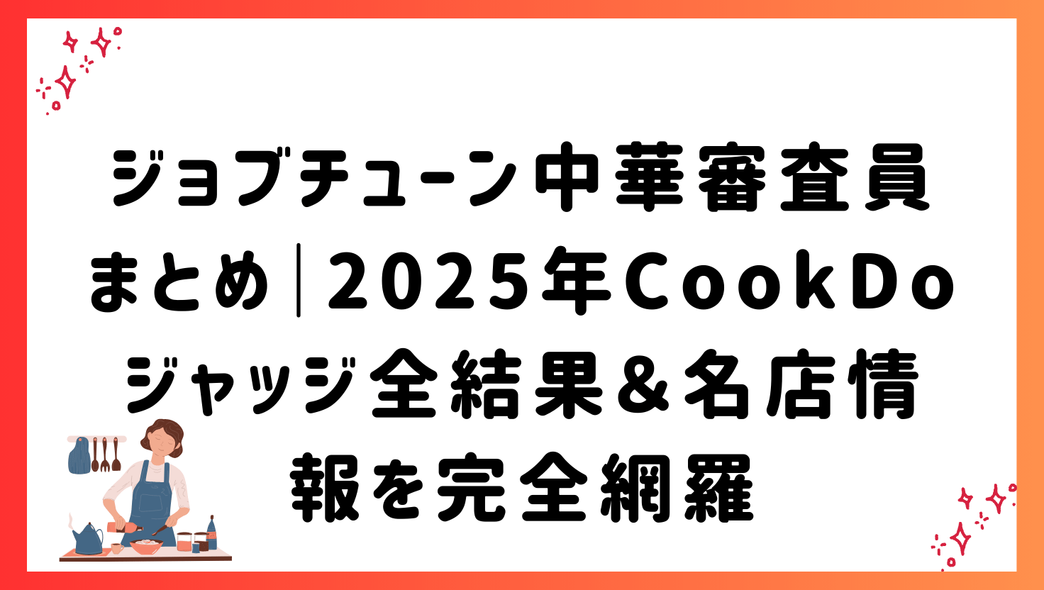 ジョブチューン中華審査員まとめ|2025年CookDoジャッジ全結果&名店情報を完全網羅