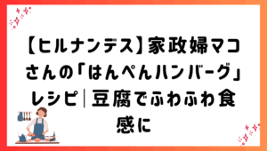 【ヒルナンデス】家政婦マコさんの「はんぺんハンバーグ」レシピ｜豆腐でふわふわ食感に