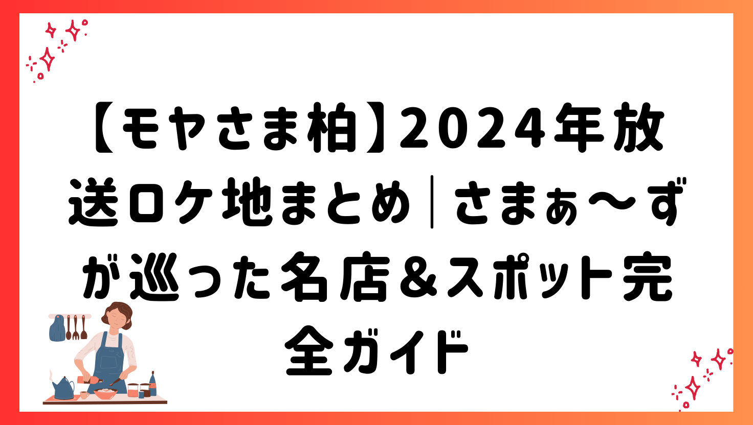 【モヤさま柏】2024年放送ロケ地まとめ｜さまぁ～ずが巡った名店＆スポット完全ガイド