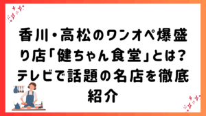 香川・高松のワンオペ爆盛り店「健ちゃん食堂」とは？テレビで話題の名店を徹底紹介