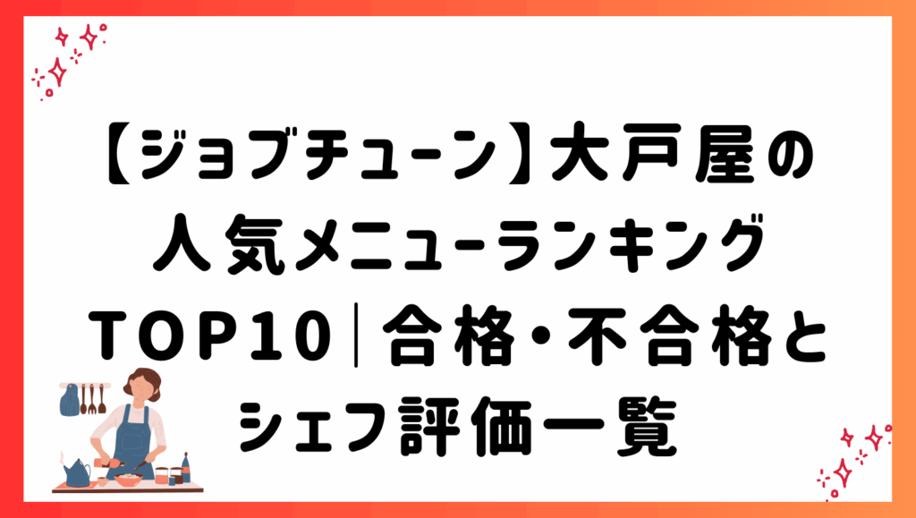 【ジョブチューン】大戸屋の人気メニューランキングTOP10｜合格・不合格とシェフ評価一覧