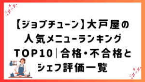 【ジョブチューン】大戸屋の人気メニューランキングTOP10｜合格・不合格とシェフ評価一覧