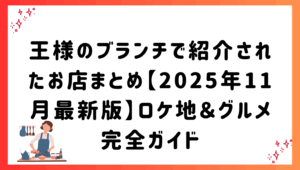 王様のブランチで紹介されたお店まとめ【2025年11月最新版】ロケ地＆グルメ完全ガイド