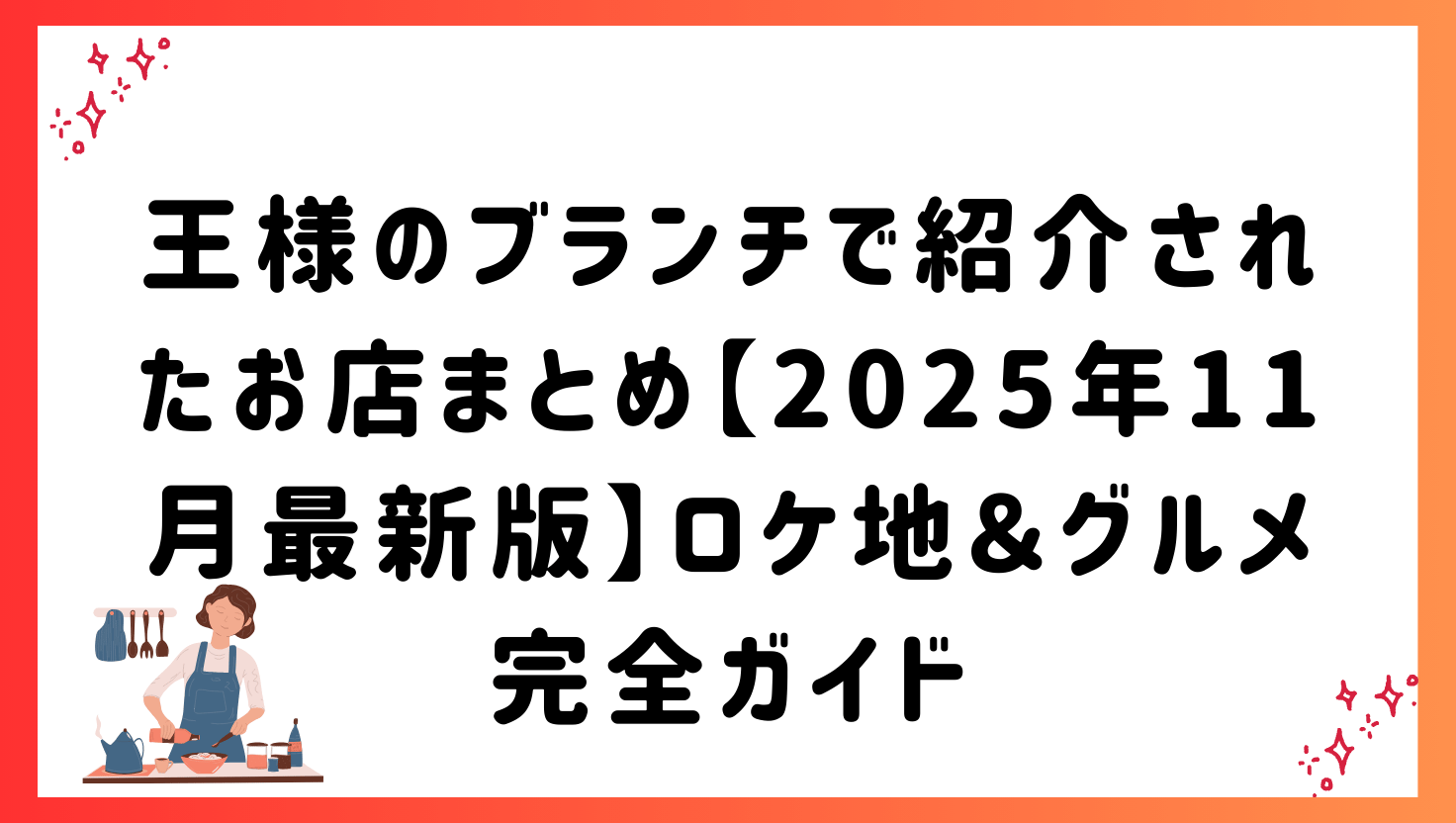 王様のブランチで紹介されたお店まとめ【2025年11月最新版】ロケ地&グルメ完全ガイド