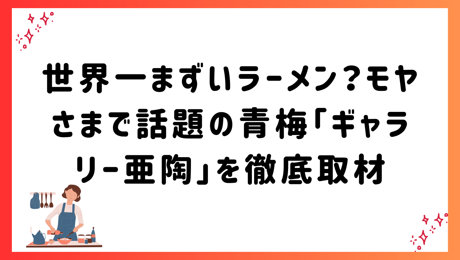 世界一まずいラーメン?モヤさまで話題の青梅「ギャラリー亜陶」を徹底取材
