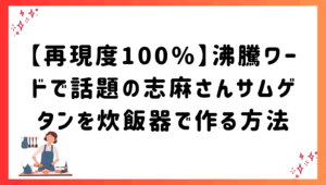 【再現度100％】沸騰ワードで話題の志麻さんサムゲタンを炊飯器で作る方法